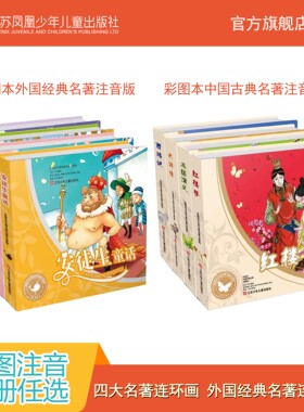 彩图本中国古典名著名著注音版