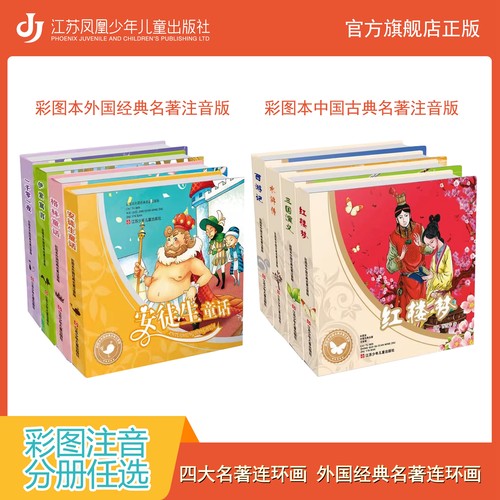 彩图本中国古典名著名著注音版