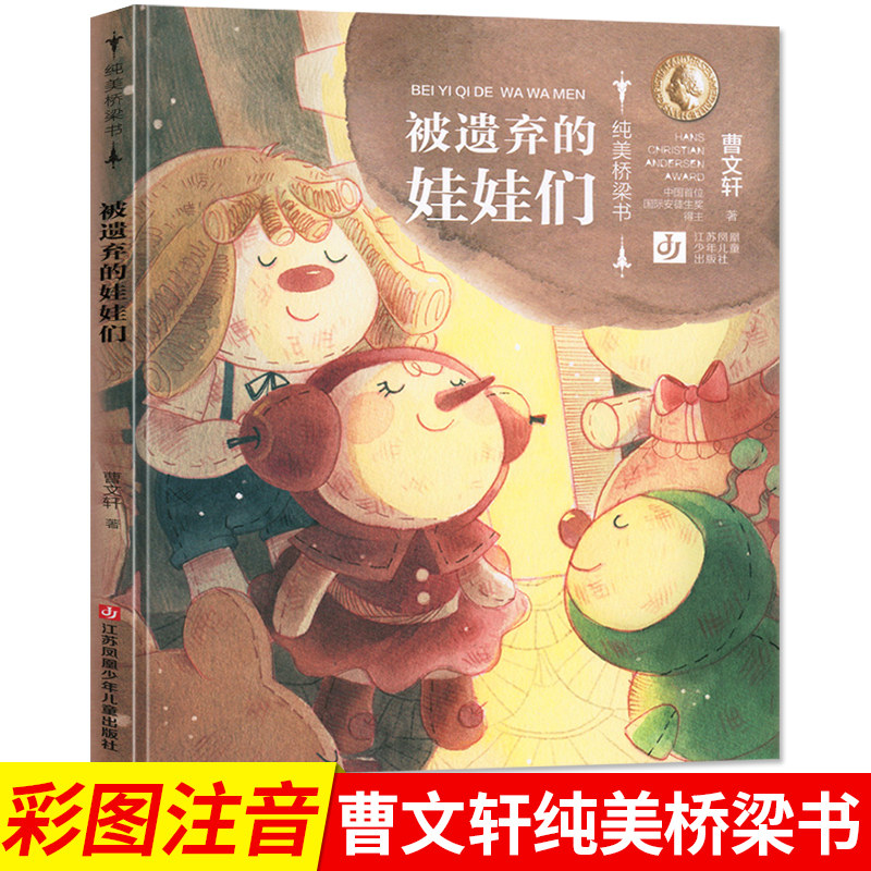 被遗弃的娃娃们/拼音 美绘/曹文轩纯美桥梁书第一辑,从绘本到文字书的