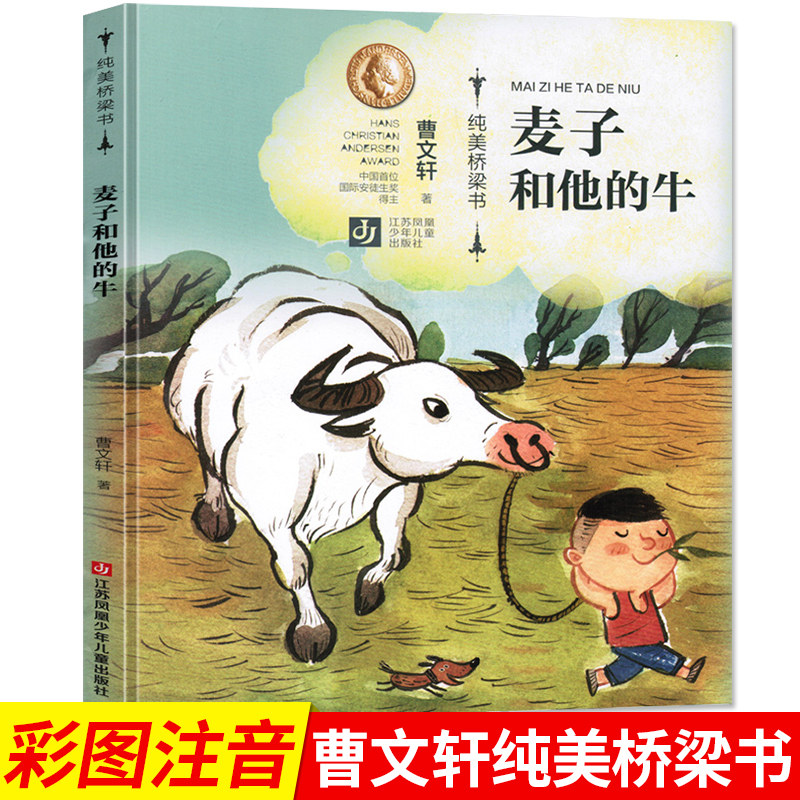 麦子和他的牛(拼音 美绘)曹文轩纯美桥梁书第一辑 从绘本到文字书的