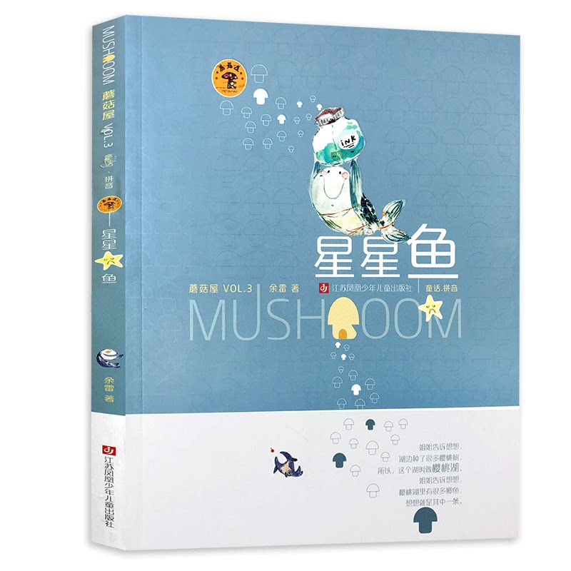 星星雨/彩图注音版/蘑菇屋第三辑,童话故事书,小学生课外书