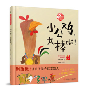 小公鸡，太棒啦！小树苗原创绘本馆 十二生肖系列 关于谦逊  传统年画风格 中国传统文化