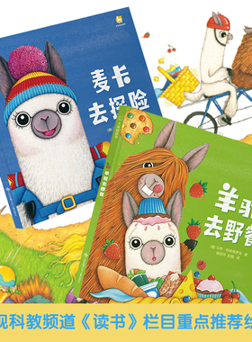 儿童社交力培养绘本 羊驼麦卡系列绘本 精装0-3-6岁宝宝儿童启蒙早教书亲子共读读物 幼儿园前学前幼儿社交培养故事图画书