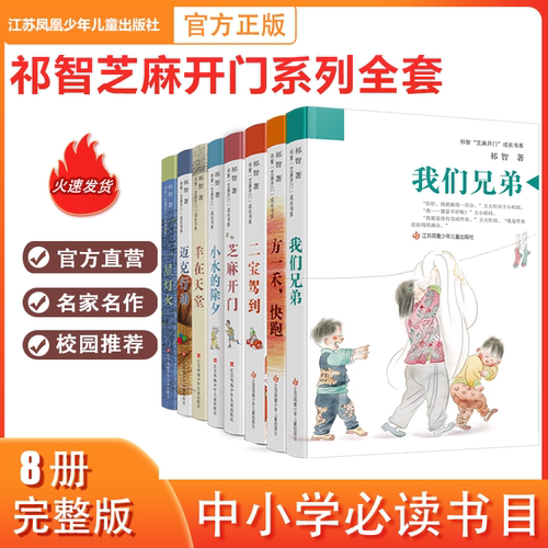 官方正版祁智著 我们兄弟 芝麻开门 一星灯火 小水的除夕 迈克行动 方一禾快跑 羊在天堂 二宝驾到 3456年级课外阅读推荐必读书目