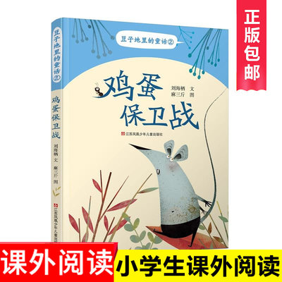 鸡蛋保卫战/豆子地里的童话，充满勇敢、正义、团结、友爱的正能量，对小读者有积极的引导意义。