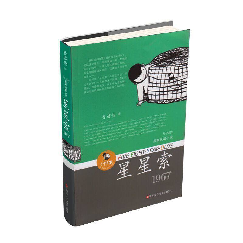 星星索/黄蓓佳5个8岁系列,以深情的凝视与希望对童年的独特感悟,融入