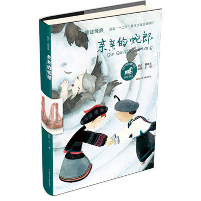 亲亲的蛇郎/黄蓓佳中国童话美绘书系，8-12岁，三四五六年级小学生课外阅读书籍，学校阅读书籍畅销书