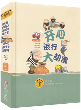 开心银行大劫案/彩图注音版/蘑菇屋第2辑，童话故事，儿童文学书籍，6-12岁小学生课外书