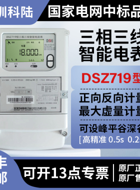 科陆DTZ719三相四线峰谷平远程电表 0.2S三相三线DSZ719高压100V