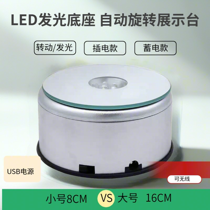 LED发光底座珠宝首饰展示架带灯自动电动旋转展示台直播转盘酒水