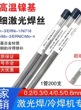 718激光焊丝Ni-1/NiCr-3/C276/625NiCrMo-3镍基合金冷焊机修补焊