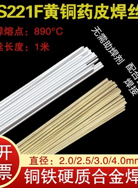 S221F锡黄铜药皮焊丝HS221F黄铜焊条2.0带药芯铜焊条气焊铜铁焊条