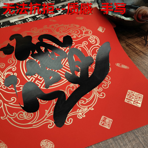上等万年红斗方福门贴加厚不褪色