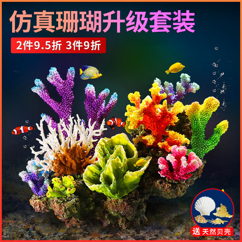 鱼缸假山珊瑚造景 水族箱仿真海水装饰贝壳假水草珊瑚礁水景套餐 - 封面