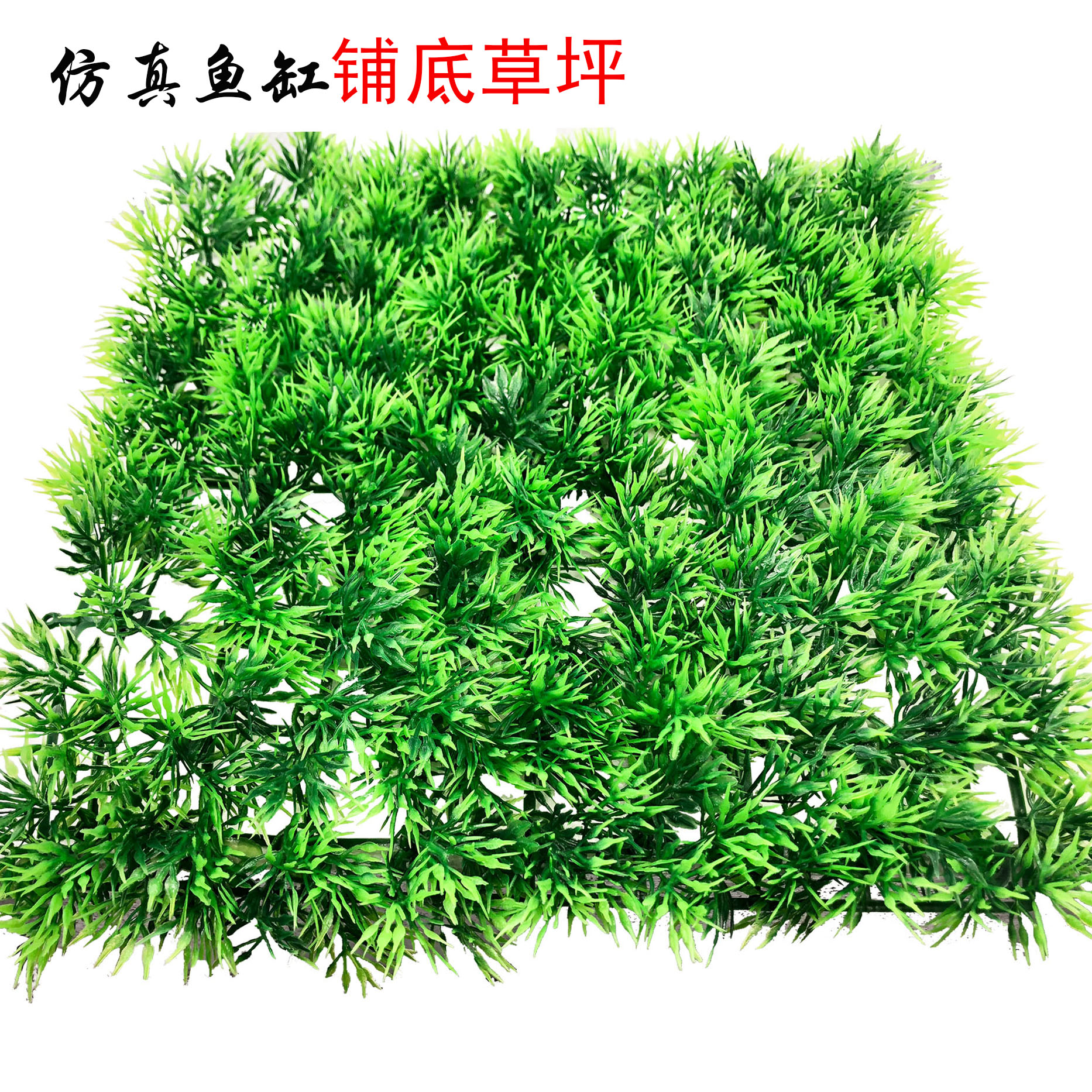 鱼缸仿真水草植物草皮可裁剪底部造景装饰假水草人工草坪25*25cm