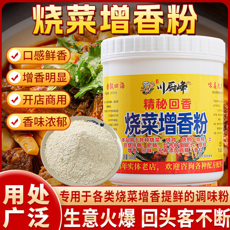 烧菜增香粉烧菜香料红烧肉调料小炒肉香粉烧牛肉烧排骨粉商用调料