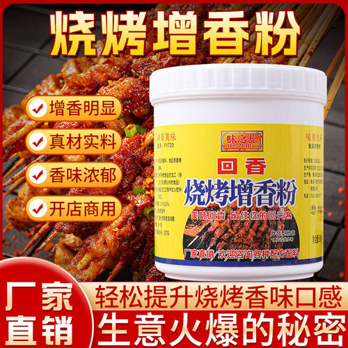 烧烤增香粉飘香粉腌料撒料烤面筋粉烤鱼料烧烤增香剂香精调料商用