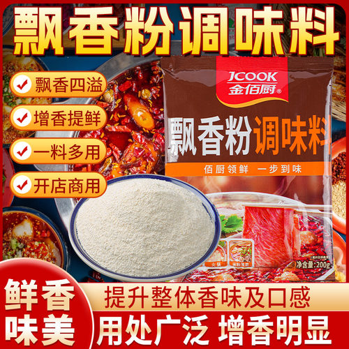 飘香粉商用调料卤肉卤水凉拌菜食用香精烧烤米线麻辣烫火锅飘香粉