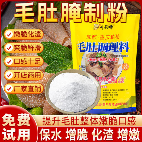 毛肚粉毛肚腌制粉调理料嫩脆保水剂重庆火锅鲜毛肚调料嫩脆粉500g