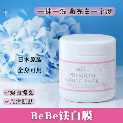 日本银座BeBepro面膜脐带血保湿补水收缩毛孔涂抹式晒后修复面膜