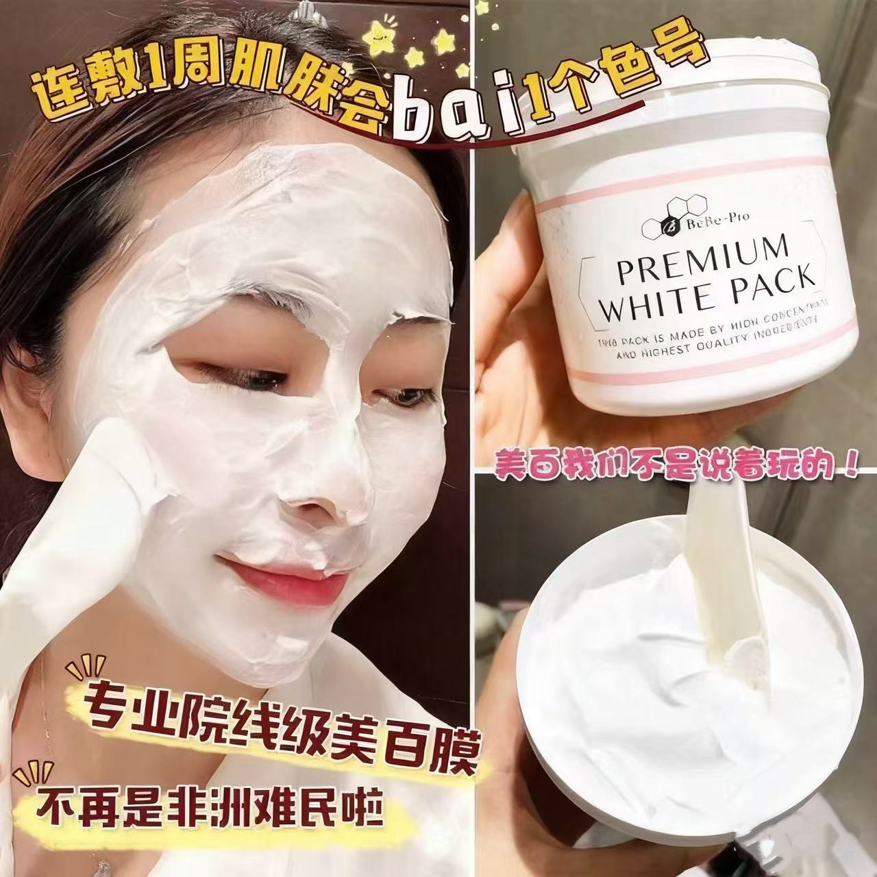 日本银座bebepro白面膜补水保湿淡化黑色素涂抹式晒后修复面膜