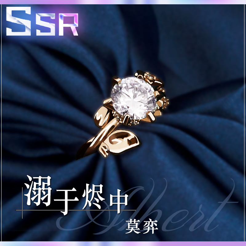 未定事件簿莫奕婚戒定制