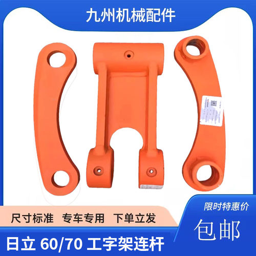 日立ZAX55 60 65 70 75工字架千秋架连杆连接架扁担H架挖掘机配件