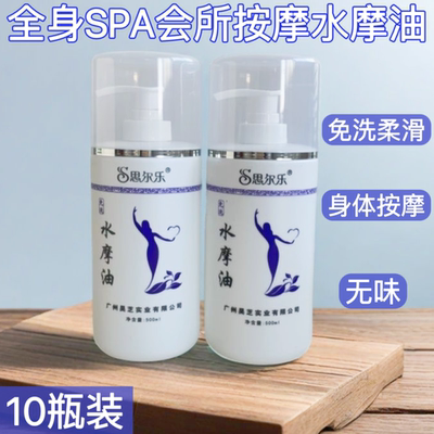 思尔乐水摩油SPA免洗按摩油