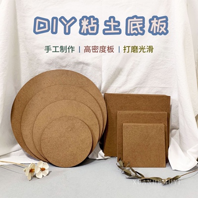 DIY自制儿童手工粘土画板底板高密度板2mm板材方形圆形底座