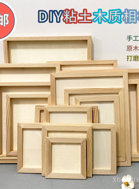 diy儿童手工木质粘土画框实木木制超轻黏土彩泥工具立体中空相框