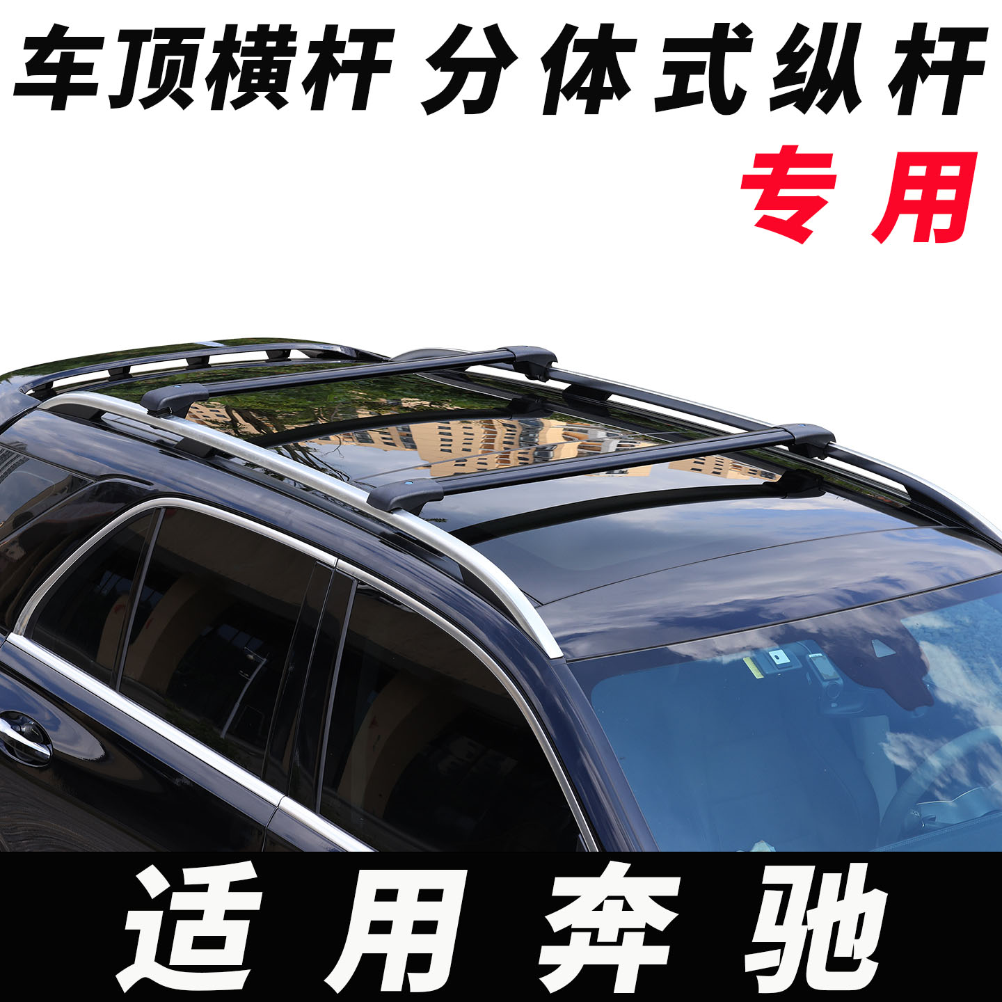 车顶行李架横杆SUV通用车顶架