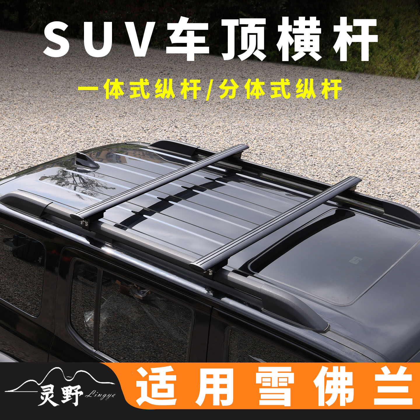 雪佛兰探界者 探界者plus 创酷车顶横杆SUV越野车车载承重行李架