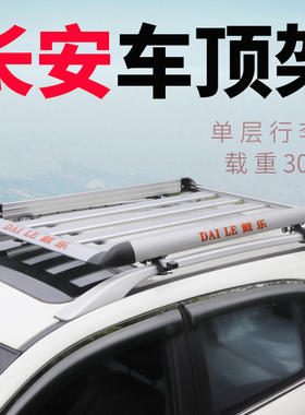 适用于长安CS35plus/cs35 cs95 cs15 cx20 cx30车顶行李架SUV通用