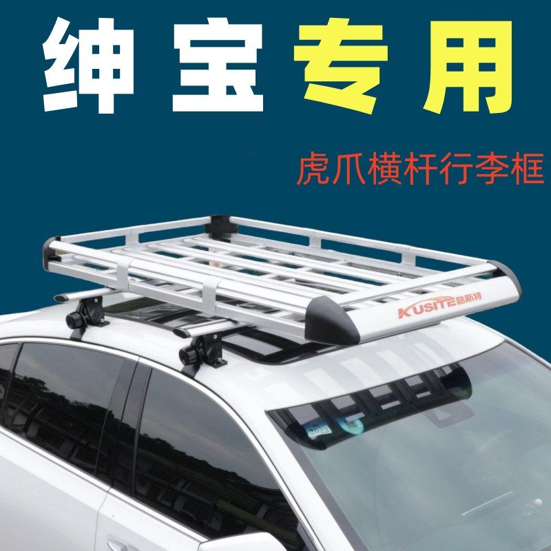 小车轿车三厢车车顶行李架行李框