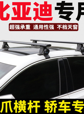 比亚迪秦Pro M6 汉 L3 海豚 e6 e3 f0车顶横杆轿车通用行李架改装