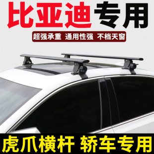 海豚 比亚迪秦Pro f0车顶横杆轿车通用行李架改装 汉