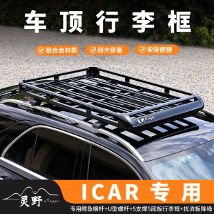 icar v27专用车顶行李架SUV通用汽车车载行李框铝合金旅行车顶架