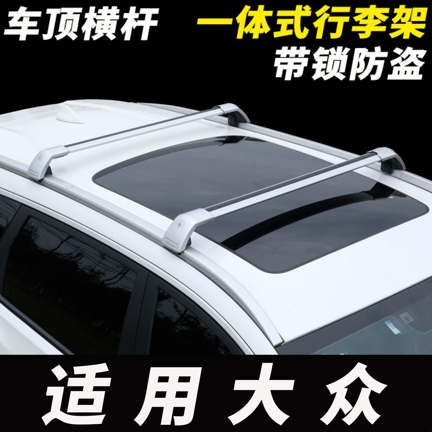 大众揽境 揽巡 途安L 朗境 探岳L与众08车顶横杆行李架行李箱通用