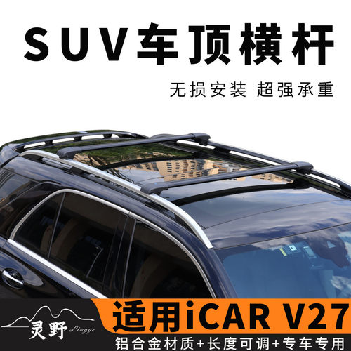 iCAR V27车顶行李架横杆方盒子专用SUV载重越野加厚铝合金车顶架