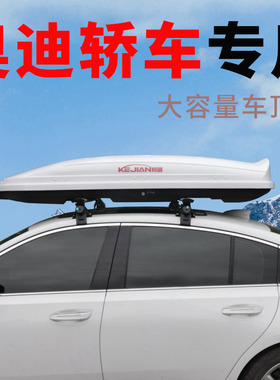 奥迪A6L A4L A3 A5 A7L A8 Q8 A2L etron三厢轿车专用车顶行李箱