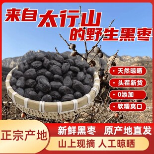 2025年太行山野生黑枣鲜枣无核黑枣500克包邮中药材八核君迁子