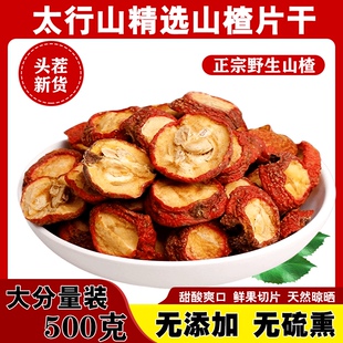 平顺太行山野生山楂片山楂干农家手工山楂无硫新山楂泡茶片包邮