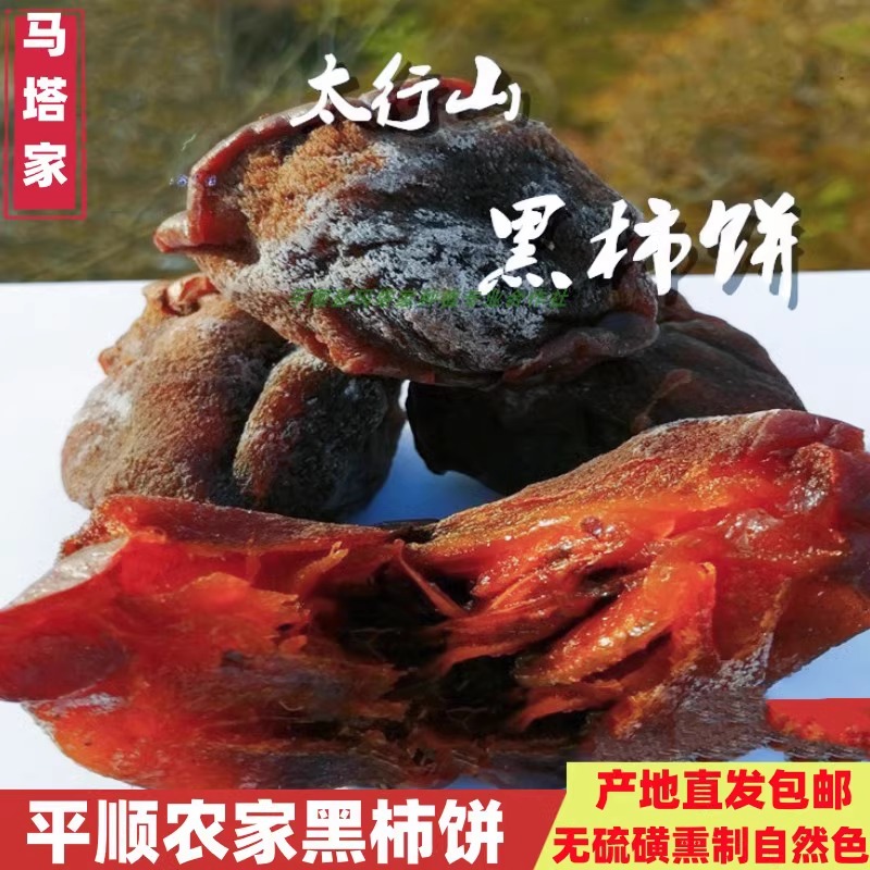 平顺太行山黑柿饼老树柿饼无硫磺