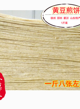 徐州特产邳州特产山东黄豆煎饼新沂特产干货一斤装