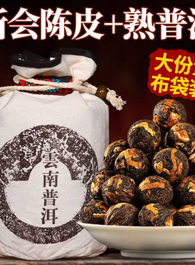新陈皮柑普茶普洱茶熟茶云南古树熟普龙珠迷你小沱茶小粒布袋装