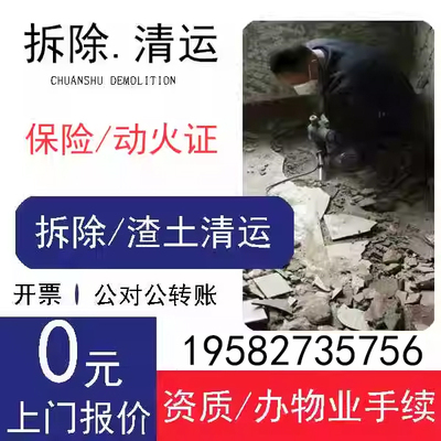 成都拆除服务砸墙商铺办公室家装橱柜地板隔断拆除建筑垃圾清运