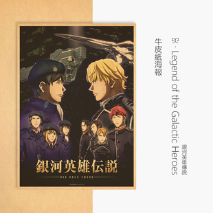 【悟空】银河英雄传说海报动漫周边复古牛皮纸壁画杨威利田中芳树