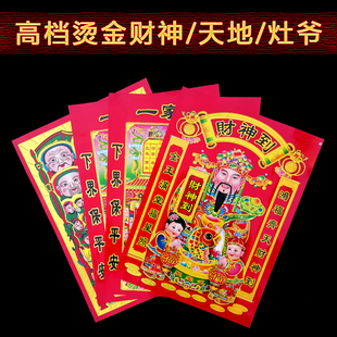 2026年高档灶神君财神天地神码东厨司命厨房灶王爷天地爷厨房贴画