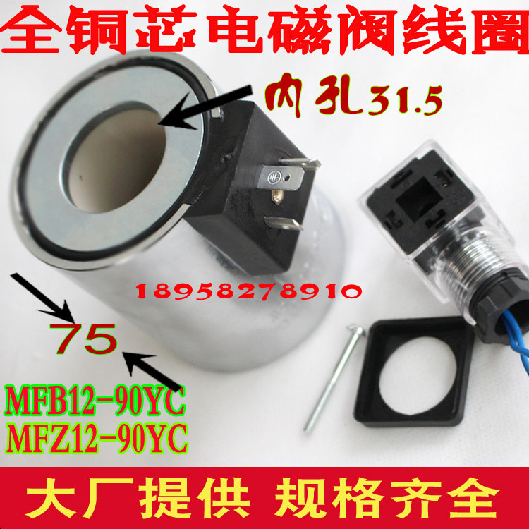 铜芯液压电磁阀线圈电磁铁MFB12-90YC MFZ12-90YC  B8-120YC