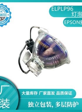 原装全新 EPSON爱普生CB-X39 X41 S41 W42 U42投影机灯泡ELPLP96